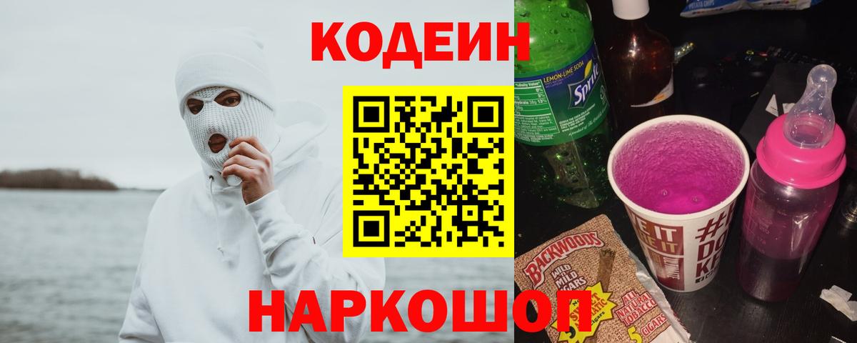 Кодеин напиток Lean (лин)  Вход с VPN  Темрюк 